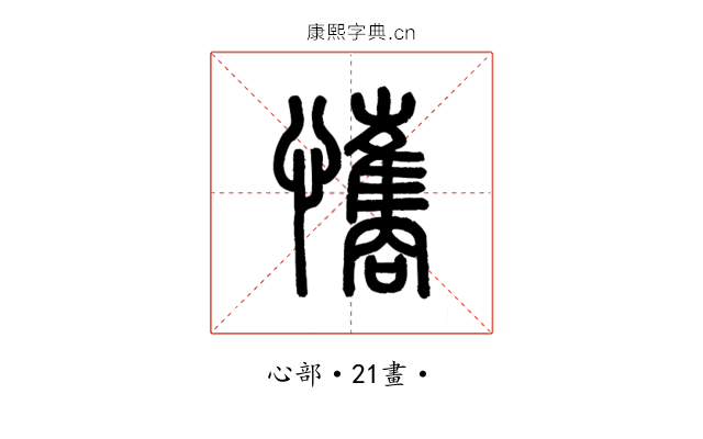 𢥘