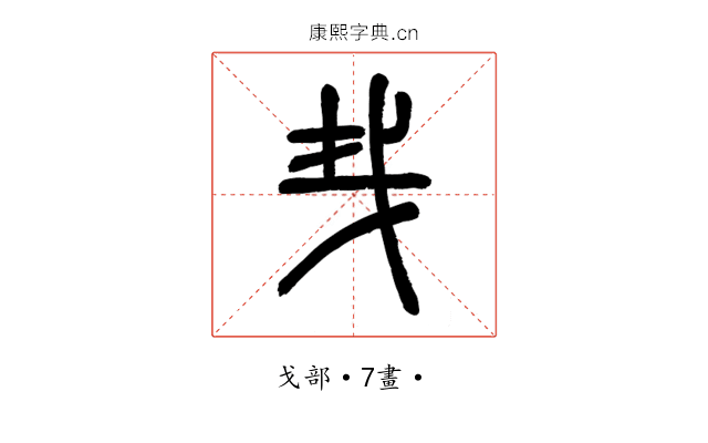 𢦒