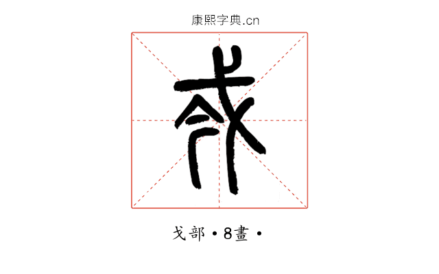 𢦟