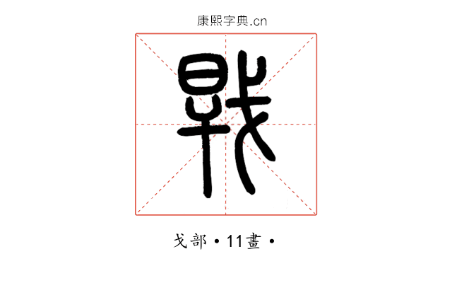 𢧀