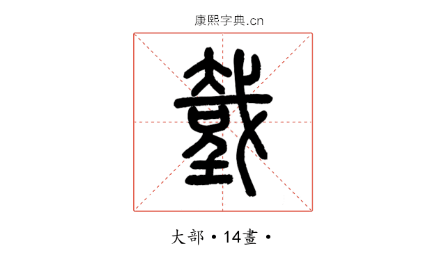𢧤