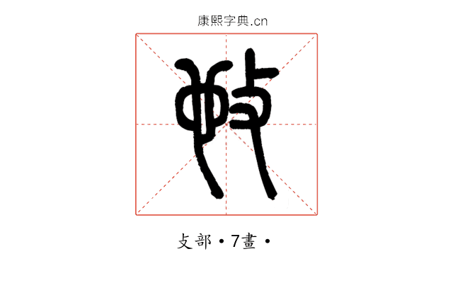 𢻫