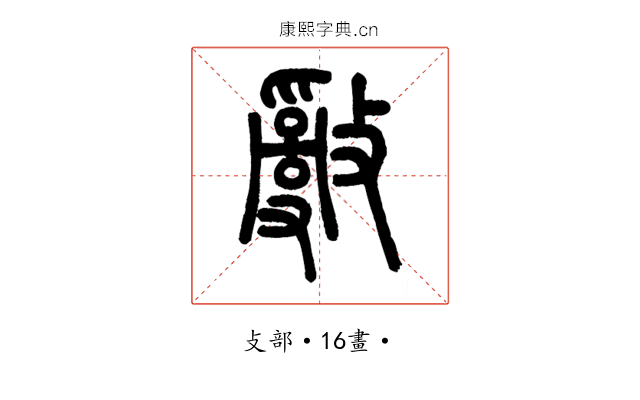 𢿢