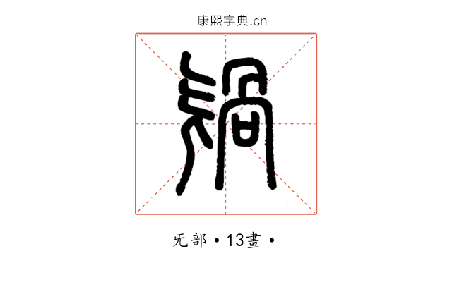𣄸
