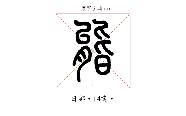 𣉘