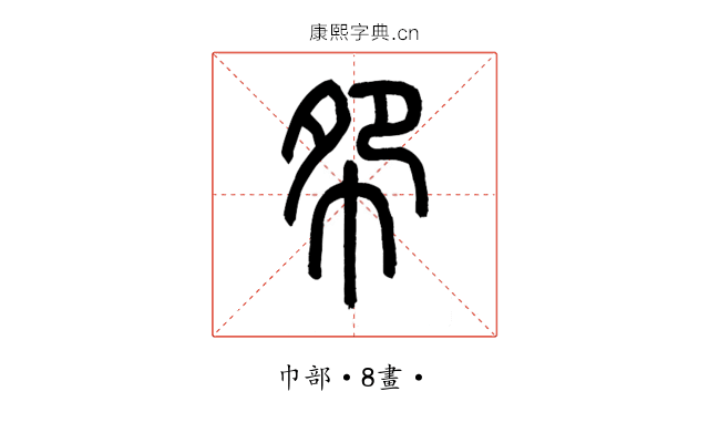 㠾