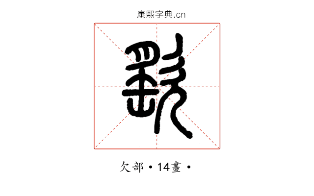 𣣳