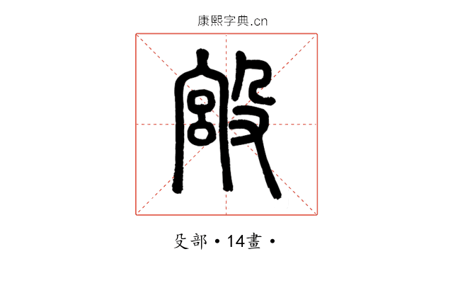 𣪯