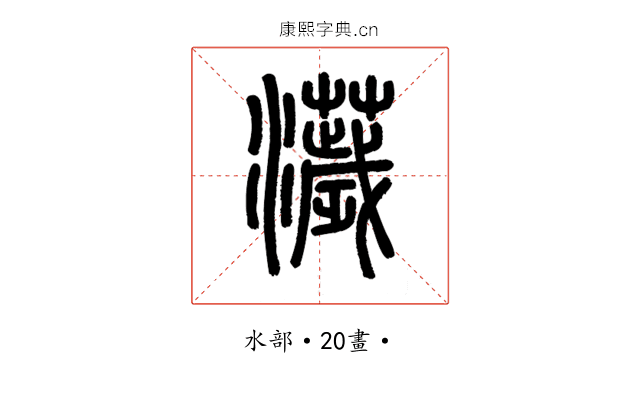 𤃴