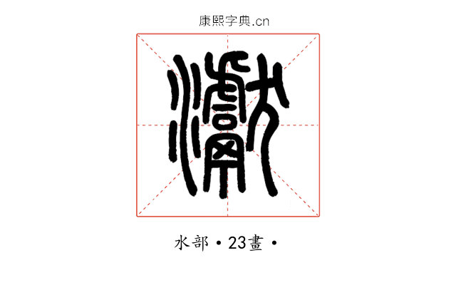 𤅊