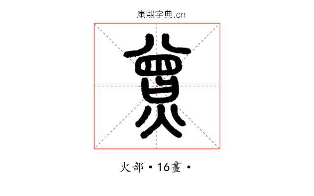 𤎯