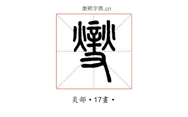 𤏻