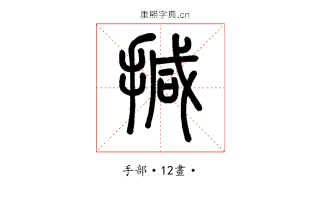 㨔