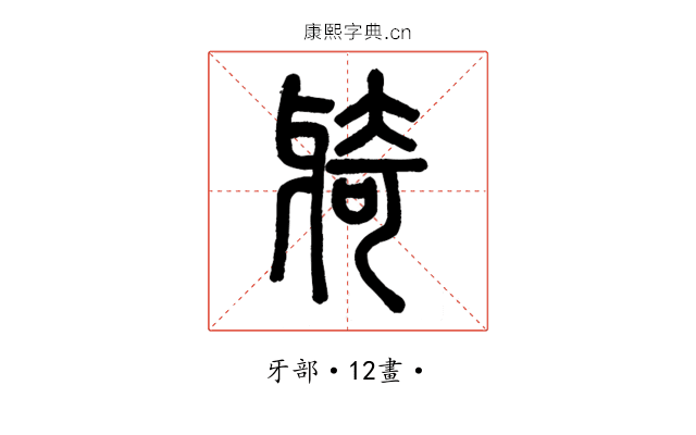 𤘌