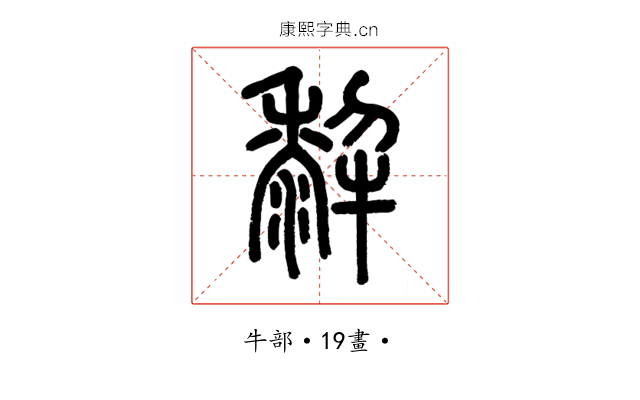 𤛿
