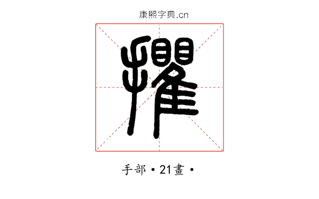 㩴