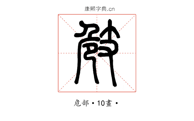 㩻