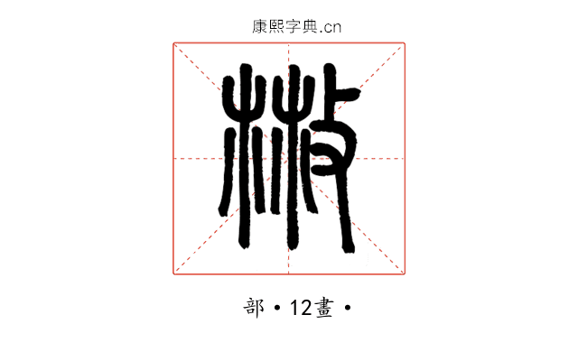 㪔