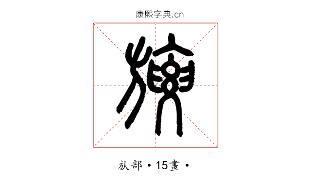 㫏