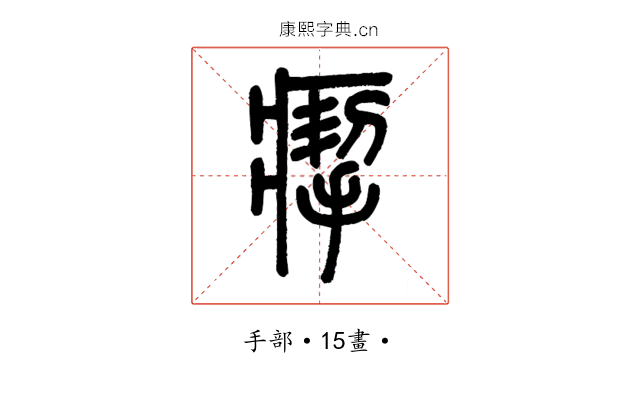 𤸪