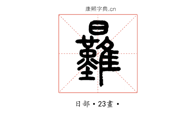 㬮