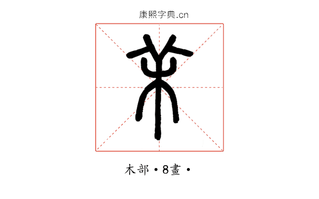 㭉