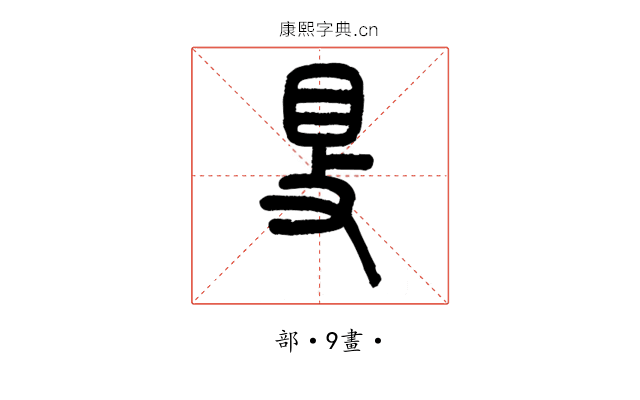 𥄎