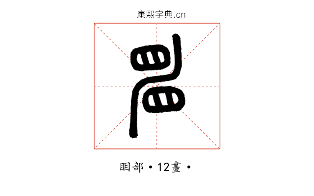 𥆞