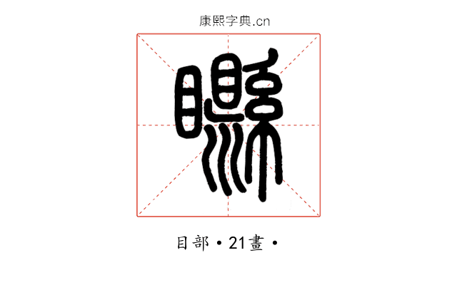 𥌭