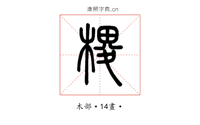 㮨