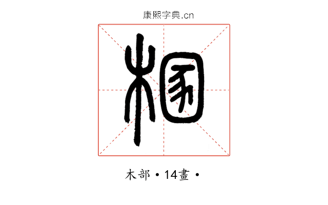 㮯
