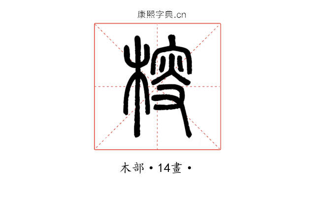 㮴