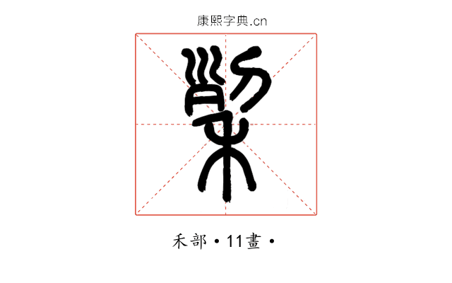 𥞥