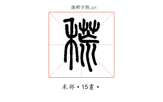 𥡃