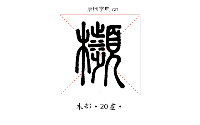 㰋