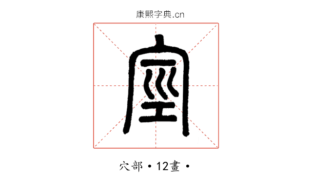 𥥻