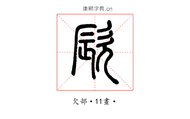 㰮