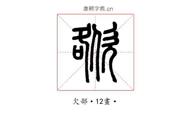 㰶