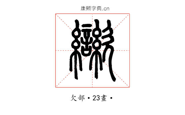 㱍