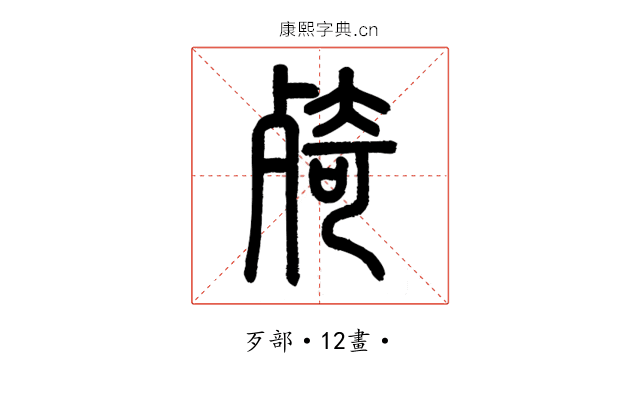 㱦