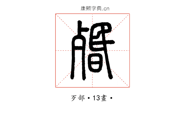 㱪