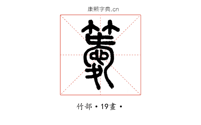 𥴨