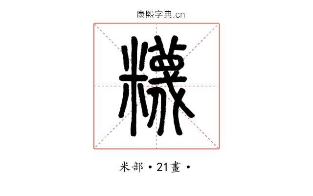 𥽘