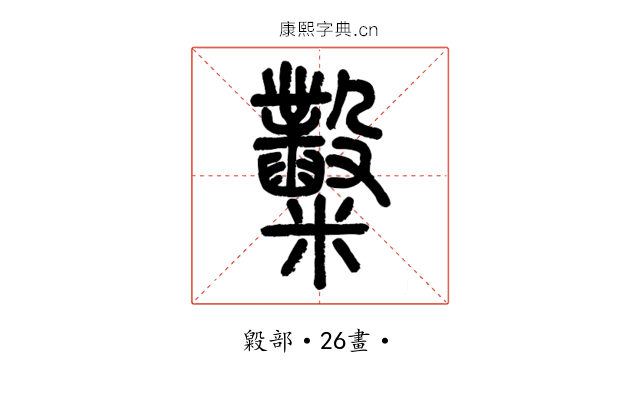 𥽿