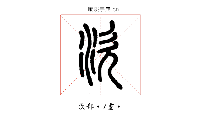 㳄