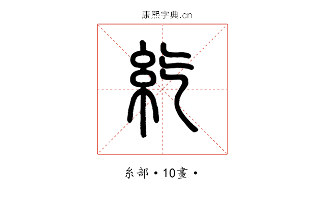 𥾨