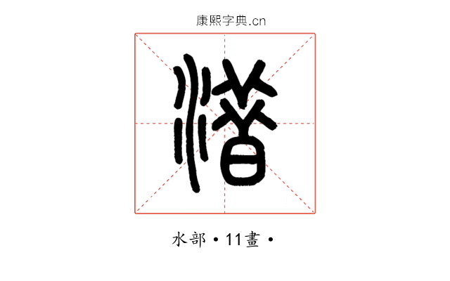 㳻