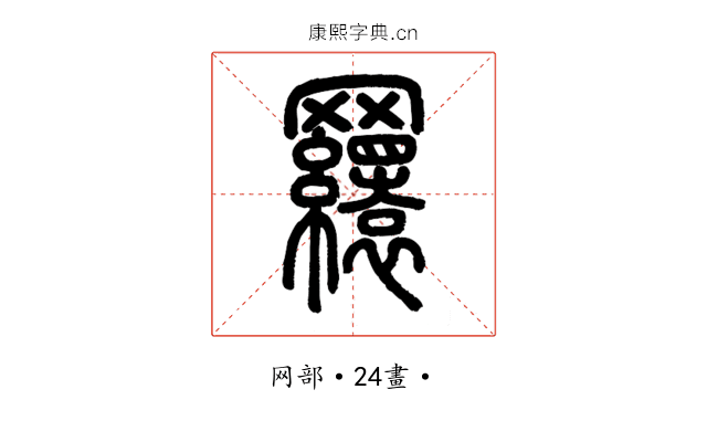 𦌾