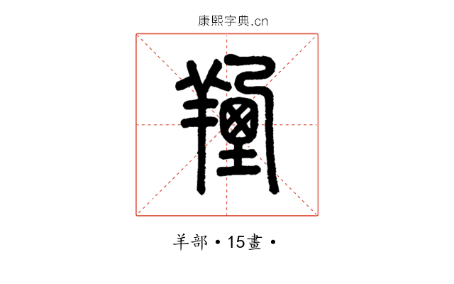 𦎣