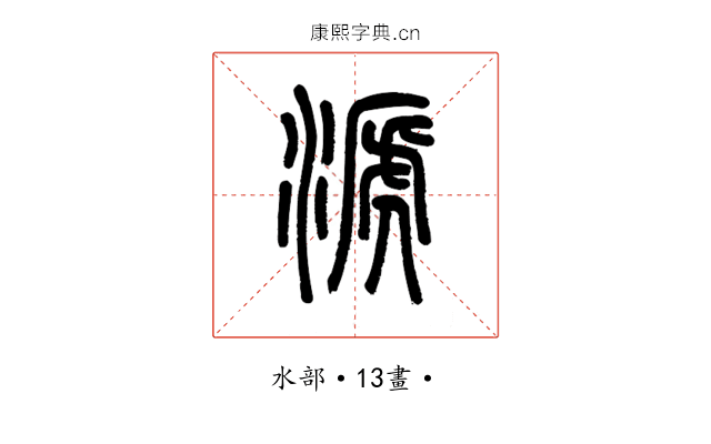 㴲